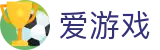 爱游戏（igame）中国官方平台 - 品牌运营中心